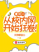 小说《重回校园什么意思》封面