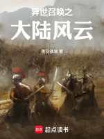 小说《异世召唤之大陆风云免费阅读》封面
