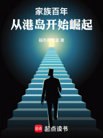 小说《家族百年从港岛开始崛起苍牙飞雪》封面