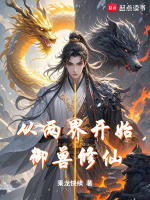 小说《从两界开始御兽修仙笔趣》封面