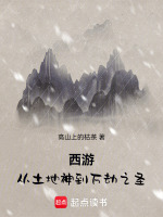 小说《从西游回来的土地神》封面