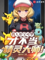 小说《我人形宝可梦才不当精灵大师》封面