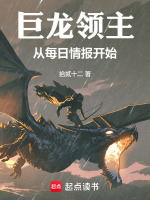 小说《巨龙领主从每日情报开始TXT》封面