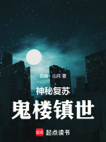 小说《神秘复苏:鬼楼镇世免费》封面