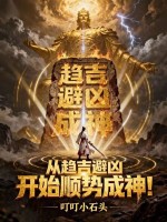 小说《从趋吉避凶开始顺势成神电子书下载》封面