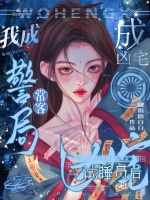 小说《成凶宅试睡员后,我成警局常客》封面