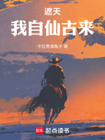 小说《遮天:我自仙古来》封面