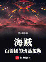 小说《海贼百兽团的班基拉斯免费》封面