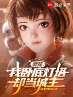 小说《灵笼:我卧底灯塔,却当城主》封面