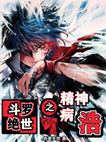小说《斗罗绝世之精神病浩》封面