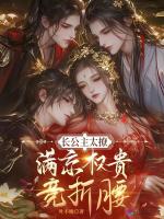 小说《长公主太撩,满京权贵竞折腰》封面