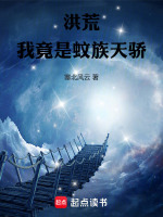 小说《洪荒我竟是蚊族天骄》封面