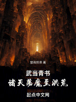 小说《武当青书:诸天荡魔至洪荒biqusa》封面