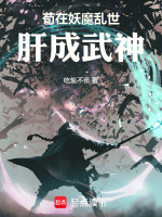 小说《我在妖魔乱世成武神》封面