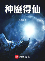 小说《种魔得仙高慕遥免费阅读》封面