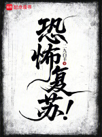 小说《恐怖复苏无删减原版在哪看》封面