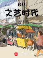 小说《1985文艺时代晏弛》封面
