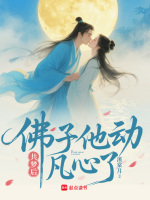 小说《共梦后,佛子他动凡心了》封面