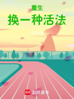 小说《重生换一种活法小说》封面