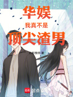 小说《华娱我真不是顶尖渣男大结局》封面