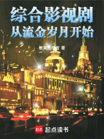 小说《一切从流金岁月开始》封面