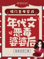 小说《侯门主母穿成年代文恶毒婆婆后》封面