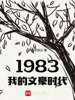 小说《1983我的文豪时代》封面