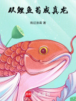 小说《从一条鲤鱼开始进化叶空》封面