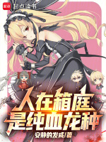 小说《人在箱庭,是纯血龙种(1-296)》封面