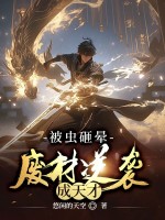 小说《被虫砸晕,废柴逆袭成天才》封面