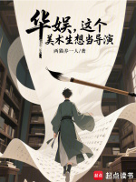 小说《华娱,这个美术生想当导演》封面