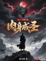 小说《从十二形拳开始肉身成圣哪里看》封面