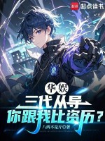 小说《华娱:三代从导,我根正苗红下载》封面