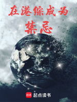 小说《在港综成为传说在线阅读》封面