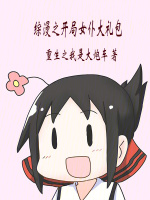 小说《综漫之开局女仆大礼包免费阅读》封面