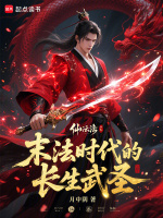 小说《末法时代的长生武圣最新章节更新》封面