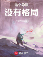 小说《这个导演没有格局无弹窗最新章节》封面