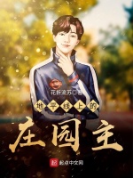 小说《地平线上的庄园主》封面