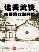 小说《诸天从民国开始顶点》封面