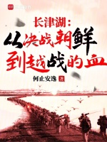 小说《长津湖:从决战朝鲜到越战的血小说》封面