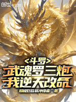 小说《斗罗:武魂罗三炮,我逆天改命全本小说》封面