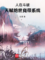 小说《人在斗破,已娶美杜莎》封面