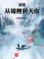 小说《洪荒从锦鲤到天帝》封面