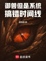 小说《御兽系统小说》封面