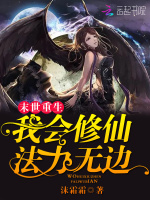 小说《末世之我能修仙》封面
