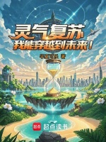 小说《灵气复苏,我能穿越到未来!》封面