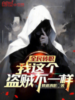 小说《全民转职打丧尸,只有我种向日葵免费阅读》封面