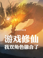 小说《游戏修仙:我双角色融合了》封面