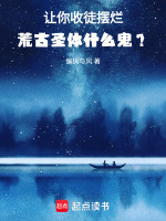 小说《荒古圣体有什么作用》封面