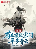 小说《苟到极致的修仙小说》封面